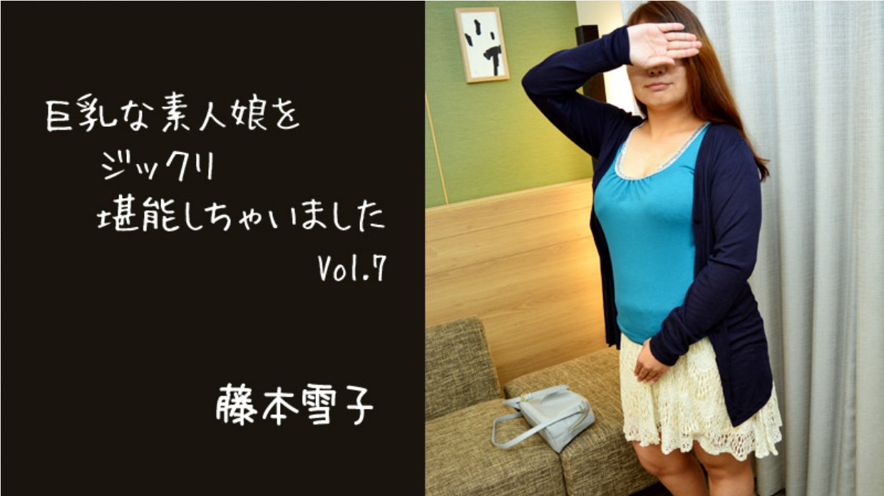 【无码】性交巨乳素人娘Vol.7~藤本雪子~HEYZO-2811
